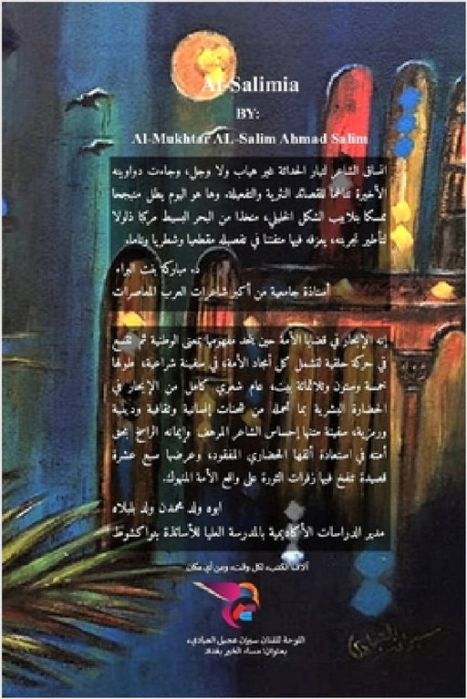 السالمية: ملحمة شعرية by السال 