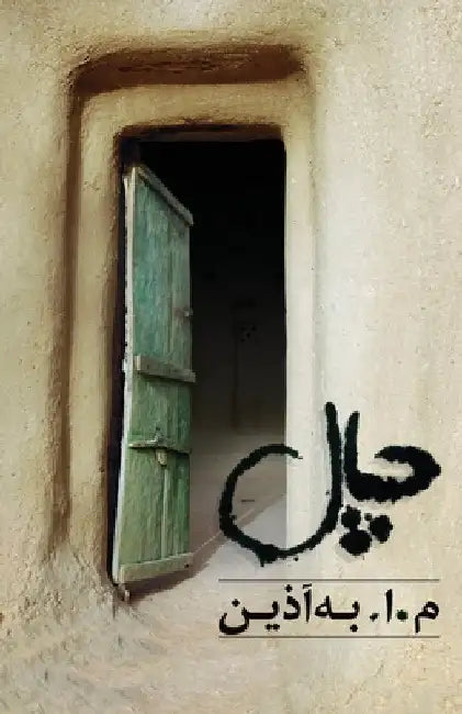 The Chaal by Beh Azin, M. a.