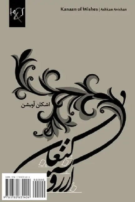 Kanaan of wishes: Kanaan-e Arezoo by Avishan, Ashkan