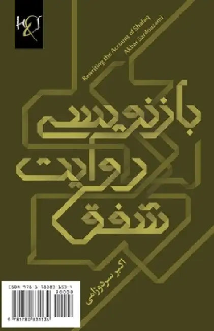 Rewriting the Account of Shafaq: Baznevisi Ravayat-e Shafaq by Sardouzami, Akbar