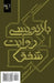 Rewriting the Account of Shafaq: Baznevisi Ravayat-e Shafaq by Sardouzami, Akbar