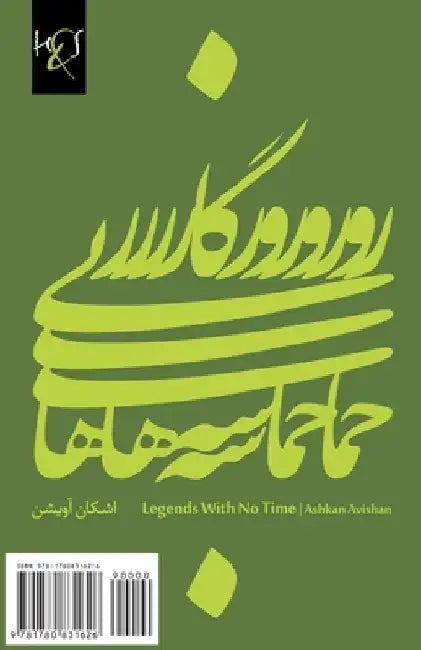 Legends With No Time: Hemase-Haye Bi Roozgar by Avishan, Ashkan