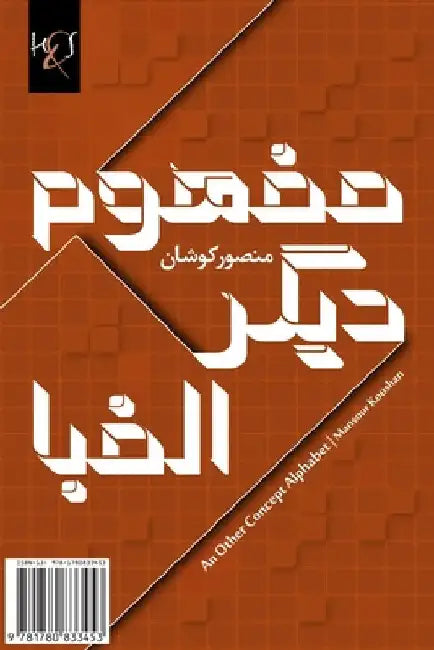 An Other Concept Alphabet: Mafhoom-e Digar-e Alefba by Koushan, Mansour
