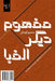 An Other Concept Alphabet: Mafhoom-e Digar-e Alefba by Koushan, Mansour