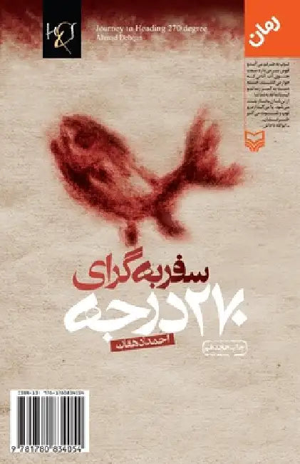 Journey To Heading 270 Degrees: Safar Be Gera-ye 270 Darajeh by Dehghan, Ahmad