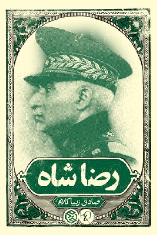 Reza Shah by Sadegh Zibakalam