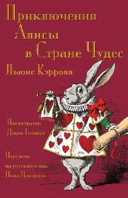 Приключения Алисы в Стра by Lewis Carroll