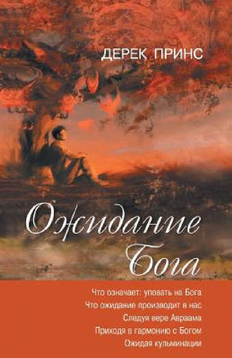 Waiting for God - RUSSIAN by Derek Prince