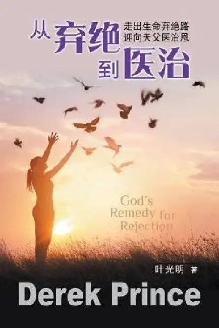 God's Remedy for Rejection - CHINESE by Derek Prince