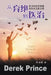 God's Remedy for Rejection - CHINESE by Derek Prince