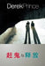They Shall Expel Demons - CHINESE by Derek Prince