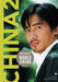 Directory of World Cinema: China 2 by Gary Bettinson