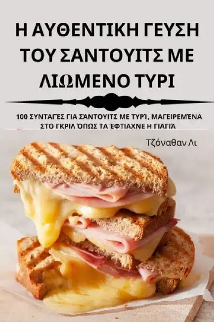 Η ΑΥΘΕΝΤΙΚΗ ΓΕΥΣΗ ΤΟΥ ΣΑΝΤΟΥ&# by Τζόναθ^