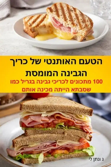 הטעם האותנטי של כריך הגבי by ג ונתן 