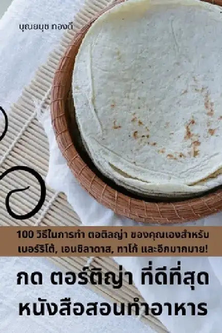 กด ตอร์ติญ่า ที่ดีที่สุ& by บุณยนŬ