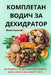 КОМПЛЕТАН ВОДИЧ ЗА ДЕХИД by Мило З
