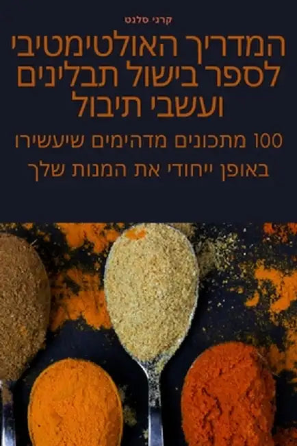 המדריך האולטימטיבי לספר by קרני ס