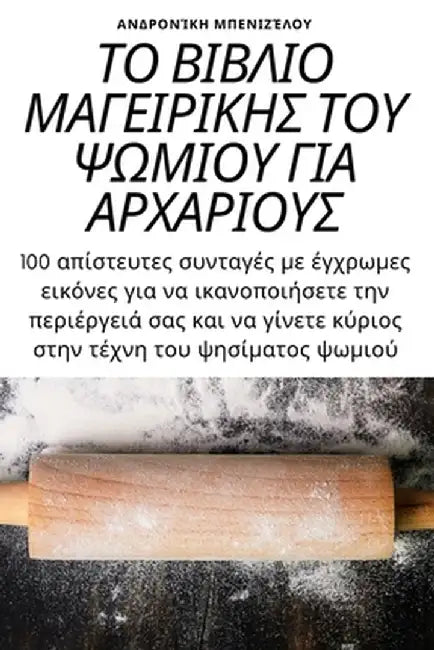 ΤΟ ΒΙΒΛΙΟ ΜΑΓΕΙΡΙΚΗΣ ΤΟΥ ΨΩΜ&# by Μπενιζ^