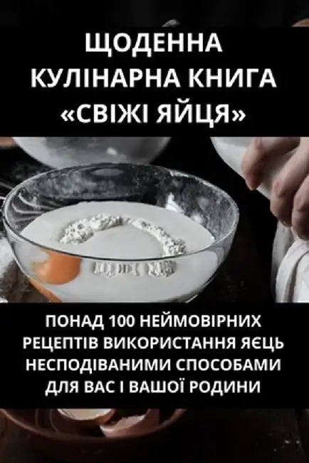 ЩОДЕННА КУЛІНАРНА КНИГА by Віра Л