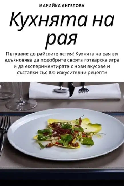 Кухнята на рая by Марийl