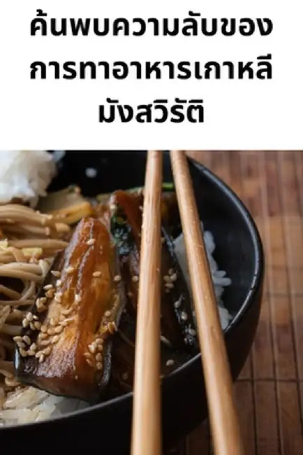 ค้นพบความลับของการทาอ by อัศวรū