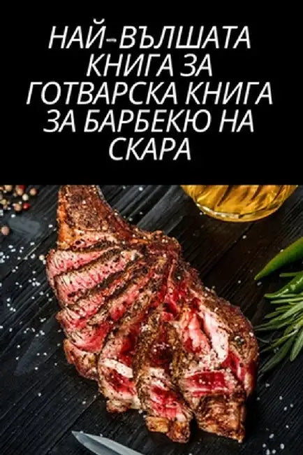 НАЙ-ВЪЛШАТА КНИГА ЗА ГОТВ by Мария 
