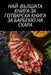 НАЙ-ВЪЛШАТА КНИГА ЗА ГОТВ by Мария 
