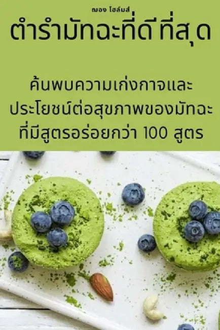 ตำรำมัทฉะที่ด ีที่ส ุด by ฌอง โฮ$
