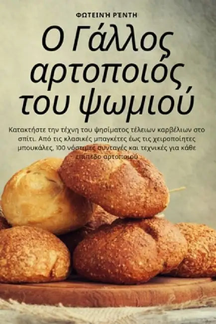 Ο Γάλλος αρτοποιός του ψωμιο&# by Φωτειν^