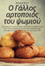Ο Γάλλος αρτοποιός του ψωμιο&# by Φωτειν^