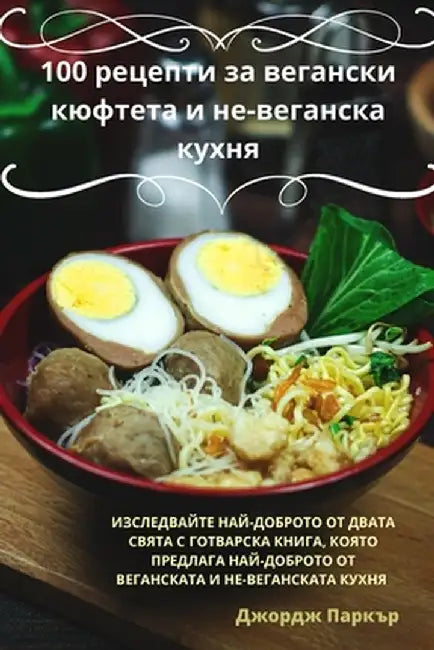 100 рецепти за вегански кюф by Джордk