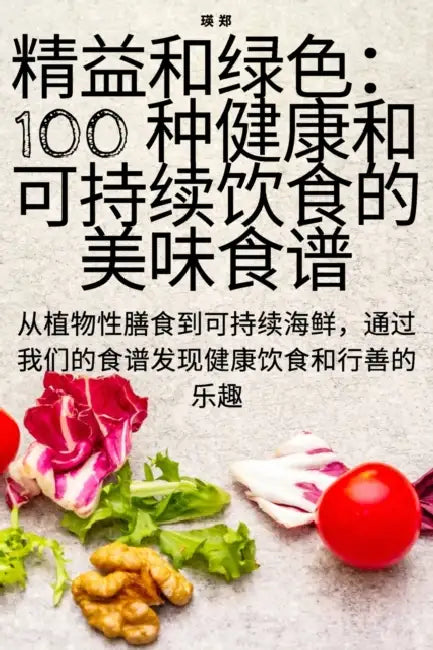 精益和绿色：100 种健康和可持续饮食的美味&# by 瑛 郑
