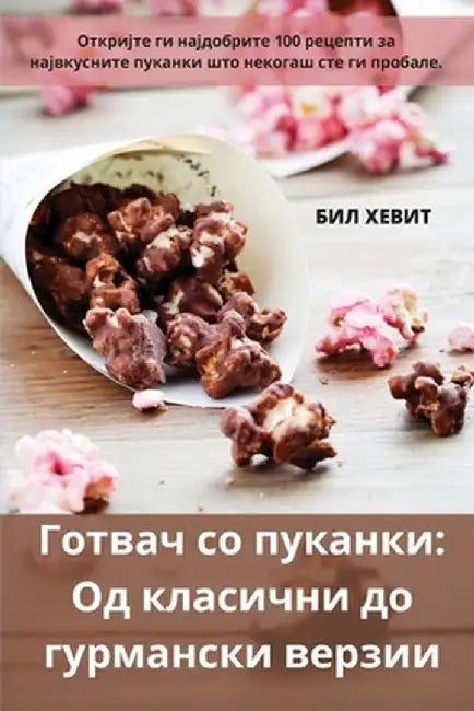 Готвач со пуканки: Од клаl by БИЛ ХЕ
