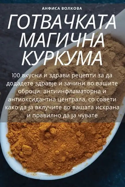 ГОТВАЧКАТА МАГИЧНА КУРК& by Анфисk