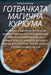 ГОТВАЧКАТА МАГИЧНА КУРК& by Анфисk