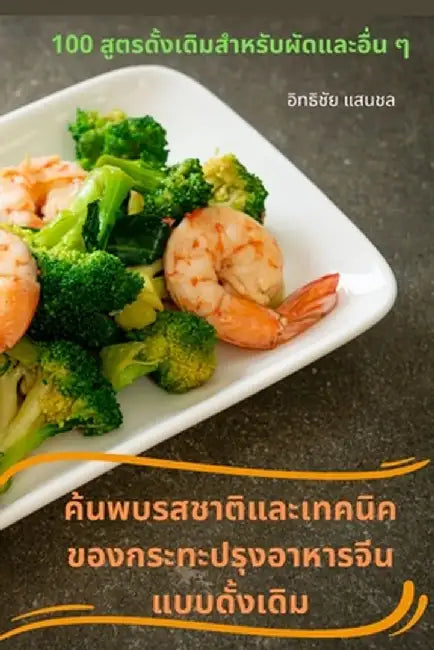 ค้นพบรสชาติและเทคนิคข by แสนชล