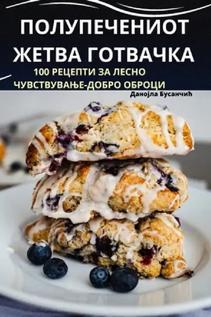 ПОЛУПЕЧЕНИОТ ЖЕТВА ГОТВ& by Данојl