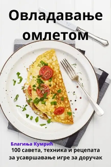 Овладавање омлетом by Благиo