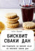 БИСКВИТ СВАКИ ДАН by Ђура К