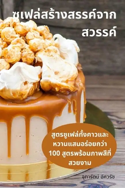 ซูเฟล่สร้างสรรค์จากสว by อัศวรū