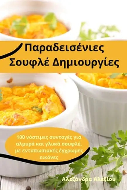Παραδεισένιες Σουφλέ Δημιο` by Αλεξάν^