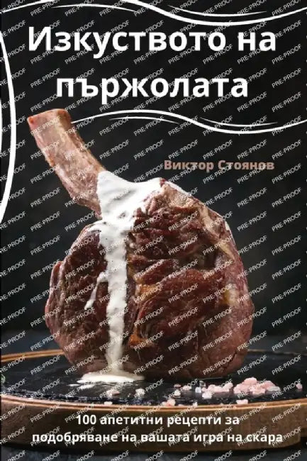 Изкуството на пържолата by Виктоl