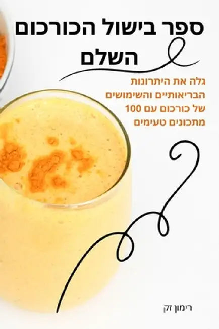 ספר בישול הכורכום השלם by רימון 