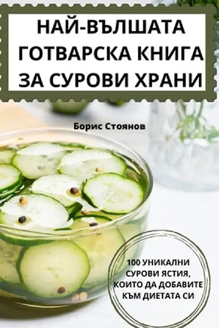 НАЙ-ВЪЛШАТА ГОТВАРСКА КН by Борис 
