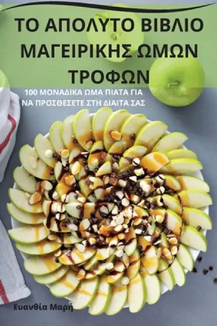 ΤΟ ΑΠΟΛΥΤΟ ΒΙΒΛΙΟ ΜΑΓΕΙΡΙΚΗ	 by Ευανθί^