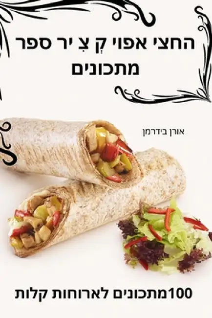 החצי אפוי קְ צִ יר ספר מתכ by אורן ב