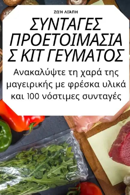 ΣΥΝΤΑΓΕΣ ΠΡΟΕΤΟΙΜΑΣΙΑΣ ΚΙΤ 	 by Ζωή Λιά	