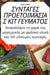 ΣΥΝΤΑΓΕΣ ΠΡΟΕΤΟΙΜΑΣΙΑΣ ΚΙΤ 	 by Ζωή Λιά	