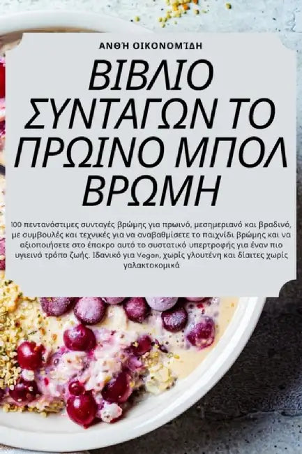 ΒΙΒΛΙΟ ΣΥΝΤΑΓΩΝ ΤΟ ΠΡΩΙΝΟ ΜΠ&# by Ανθή Οι	