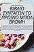 ΒΙΒΛΙΟ ΣΥΝΤΑΓΩΝ ΤΟ ΠΡΩΙΝΟ ΜΠ&# by Ανθή Οι	